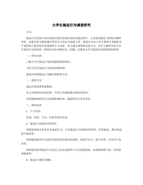 大学生拖延行为调查研究