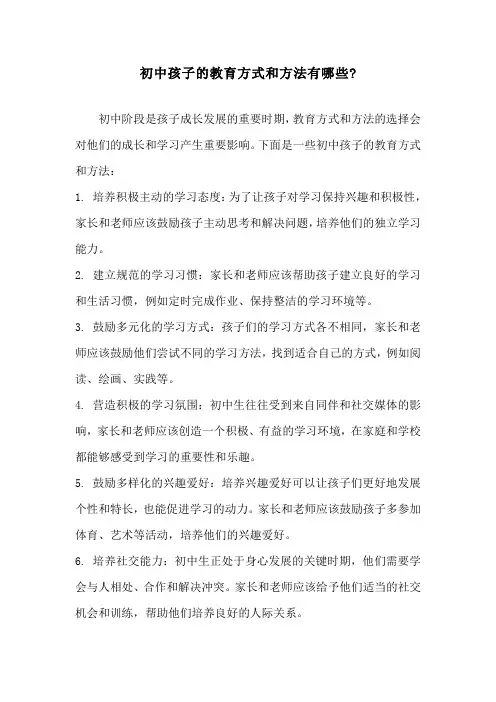 初中孩子的教育方式和方法有哪些