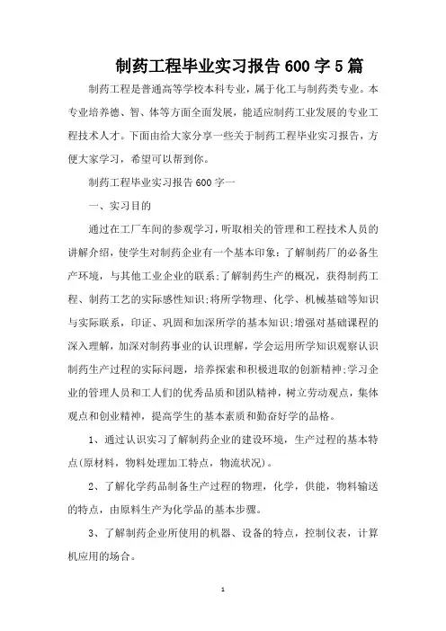 制药工程毕业实习报告600字5篇(标准版)