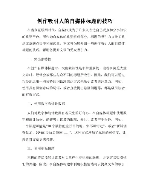 创作吸引人的自媒体标题的技巧