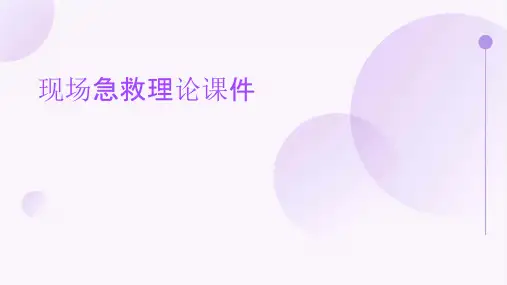 现场急救理论心肺复苏创伤处理骨折处理课件