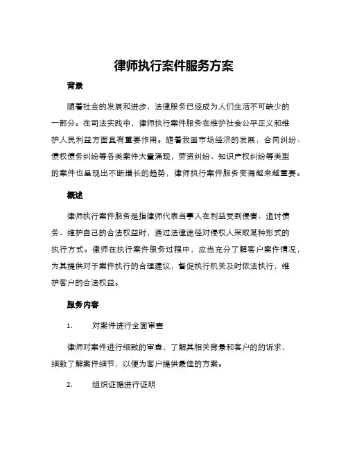 律师执行案件服务方案