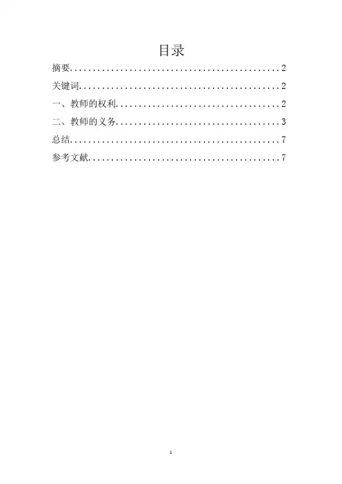 试论教师的权利和义务