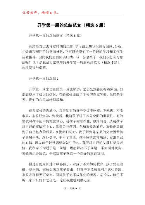 开学第一周的总结范文(精选6篇)