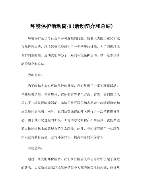 环境保护活动简报(活动简介和总结)