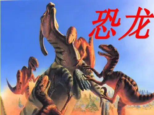 恐龙PPT课件最好