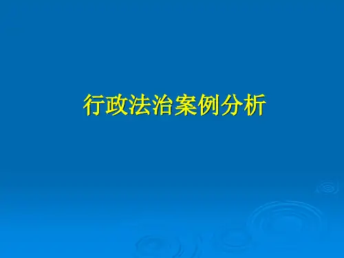 第十章_行政法治案例分析