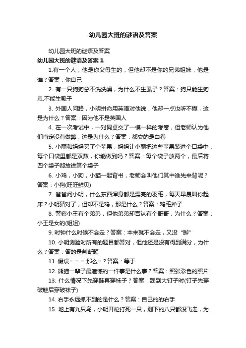 幼儿园大班的谜语及答案