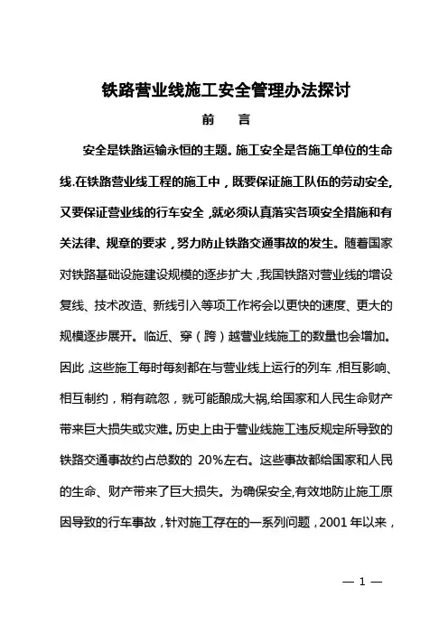 铁路营业线施工安全管理办法探讨