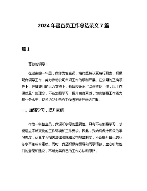 2024年督查员工作总结范文7篇