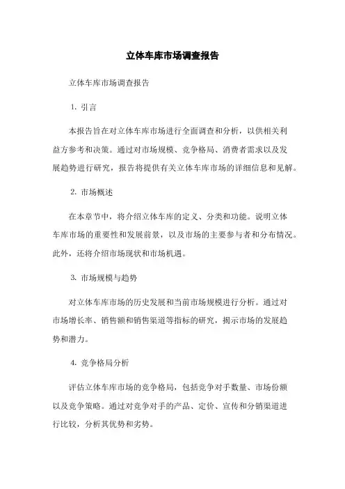 立体车库市场调查报告