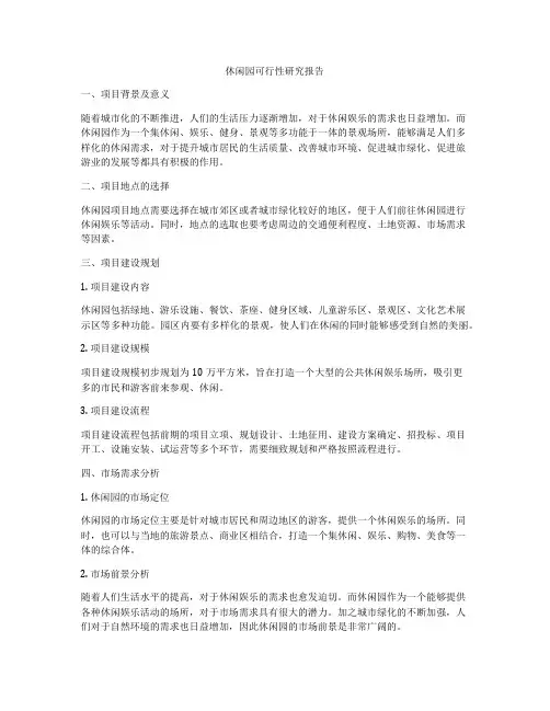 休闲园可行性研究报告