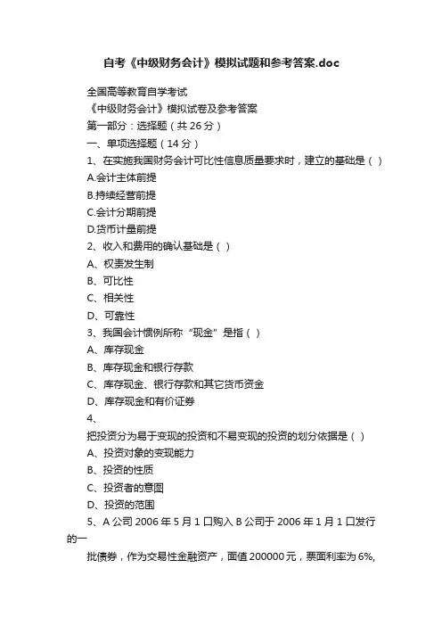 自考《中级财务会计》模拟试题和参考答案.doc