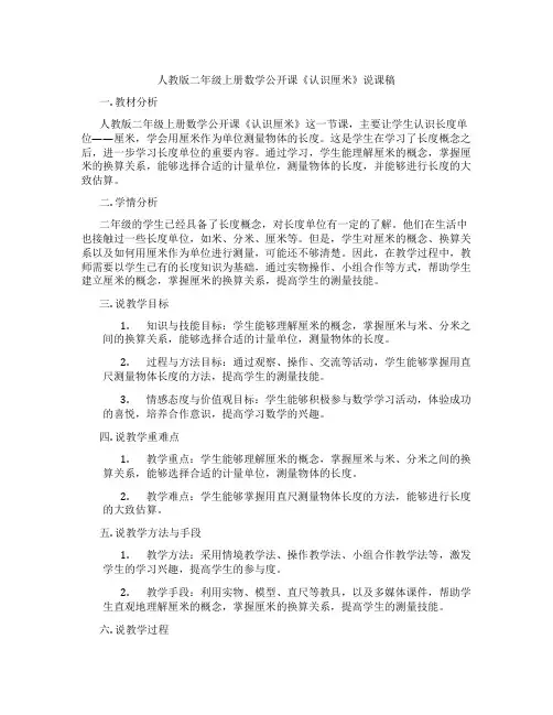 人教版二年级上册数学公开课《认识厘米》说课稿