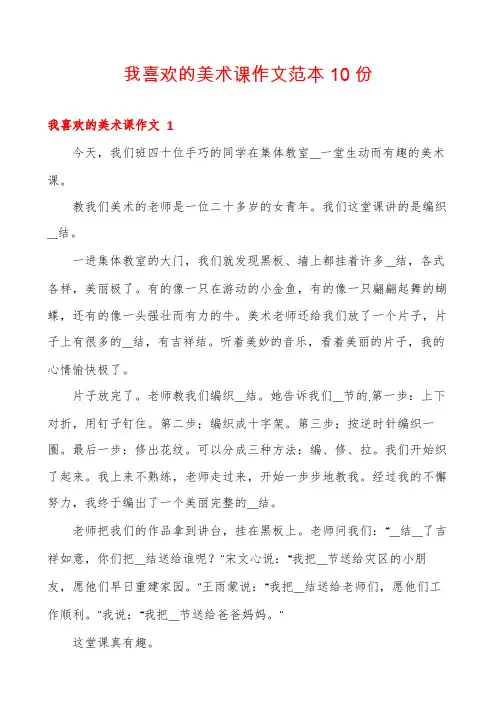 我喜欢的美术课作文范本10份