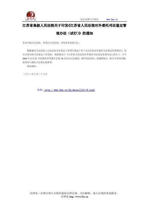 江苏省高级人民法院关于印发《江苏省人民法院对外委托司法鉴定管理办法(试行)》的通知-地方司法规范