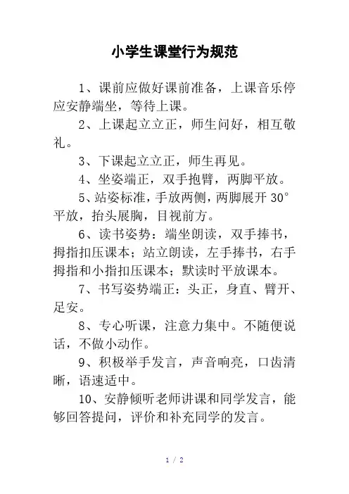 小学生课堂行为规范