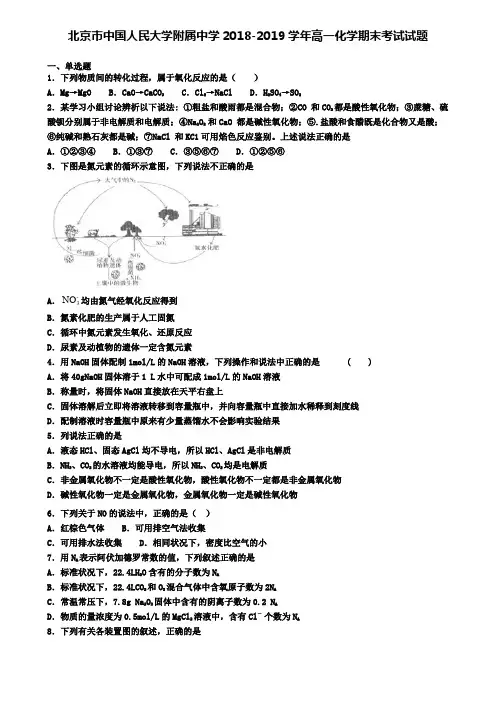 北京市中国人民大学附属中学2018-2019学年高一化学期末考试试题