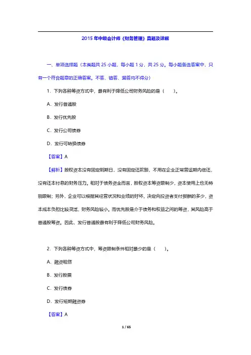 2015~2016年中级会计师《财务管理》真题及详解【圣才出品】