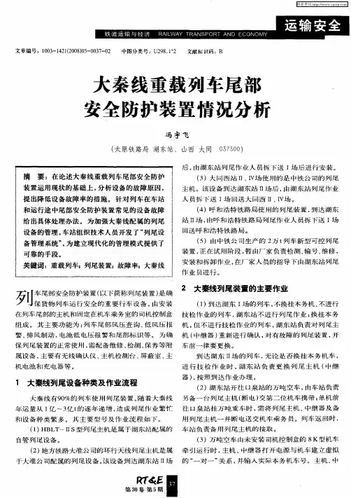 大秦线重载列车尾部安全防护装置情况分析