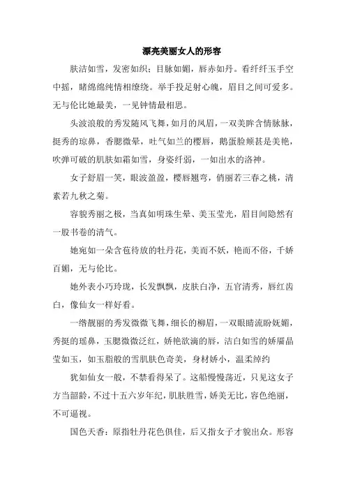 漂亮美丽女人的形容