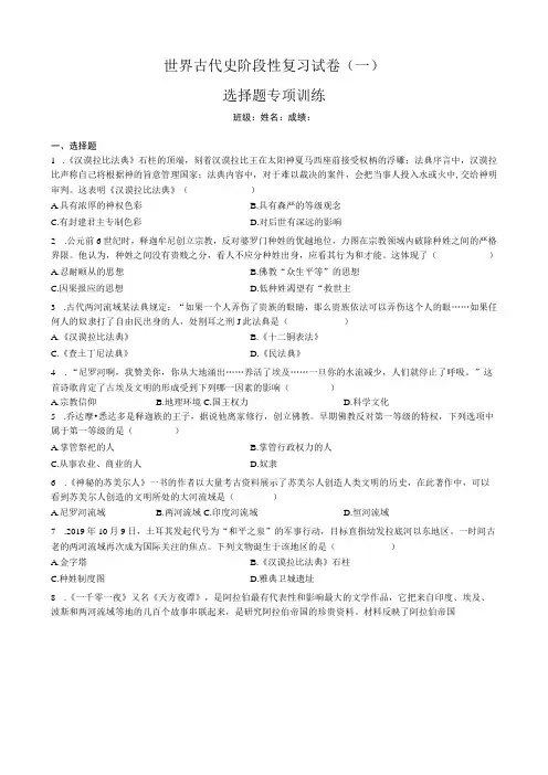 世界古代史阶段性复习试卷(一)(选择题含答案)