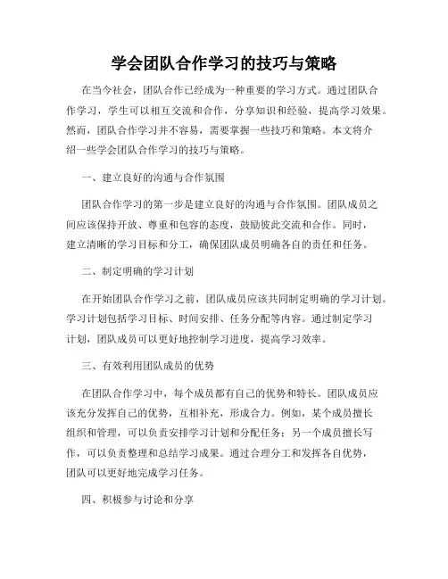 学会团队合作学习的技巧与策略