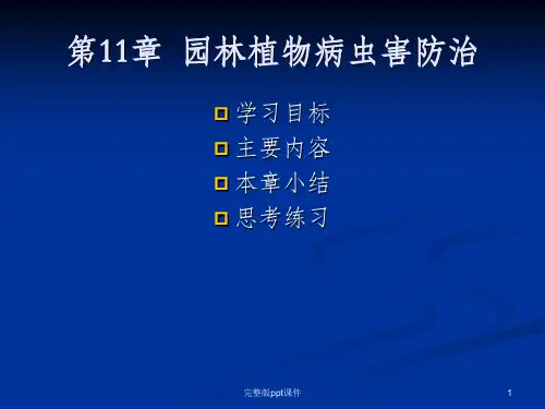 园林植物病虫害防治ppt课件