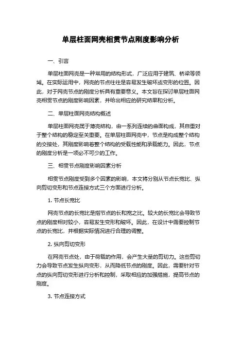 单层柱面网壳相贯节点刚度影响分析