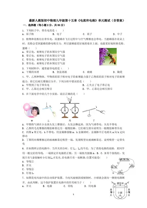 最新人教版初中物理九年级第十五章《电流和电路》单元测试(含答案).docx16