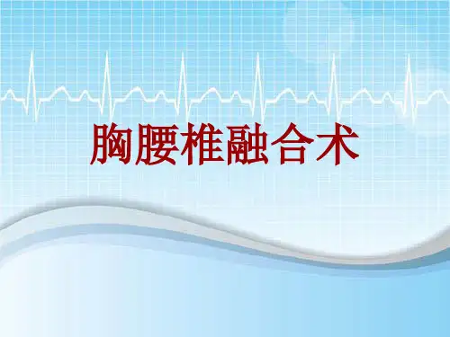 手术讲解模板：胸腰椎融合术