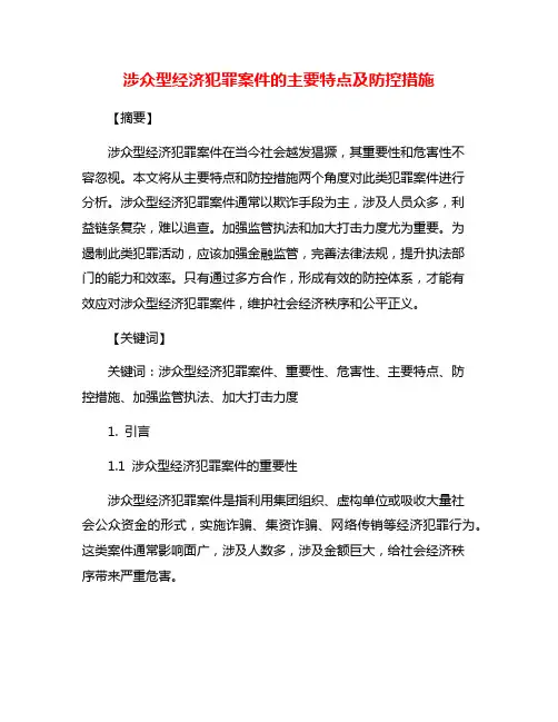 涉众型经济犯罪案件的主要特点及防控措施