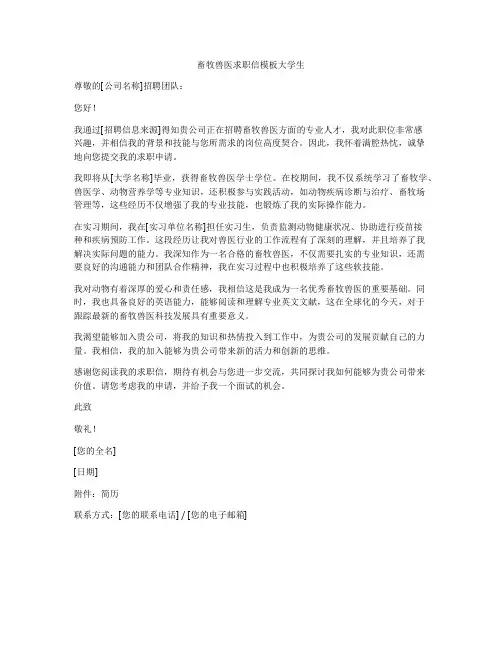 畜牧兽医求职信模板大学生