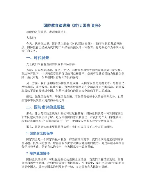 国防教育演讲稿《时代 国防 责任》