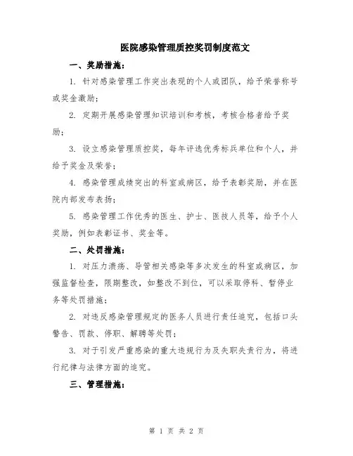 医院感染管理质控奖罚制度范文