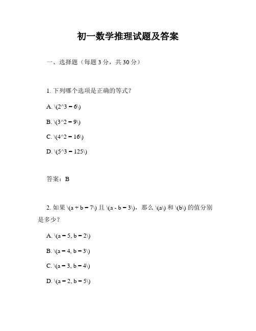 初一数学推理试题及答案