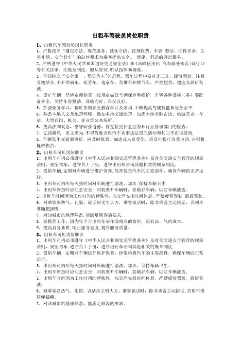 出租车驾驶员岗位职责
