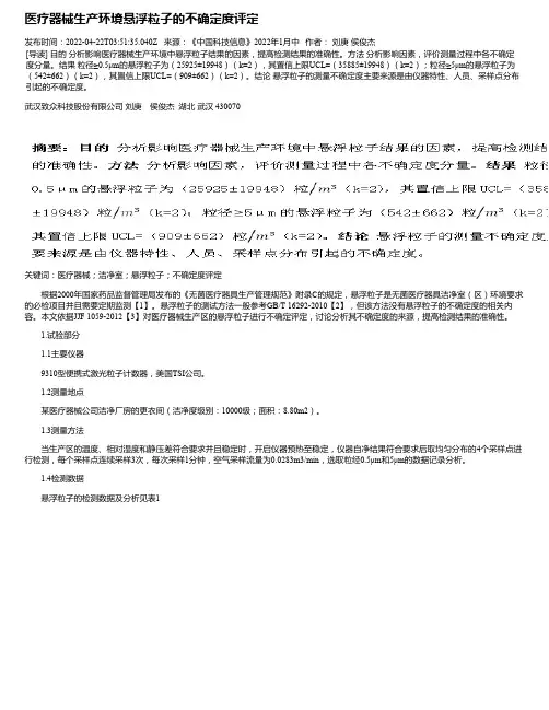 医疗器械生产环境悬浮粒子的不确定度评定