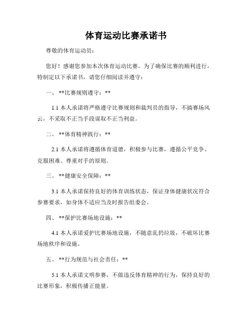 体育运动比赛承诺书