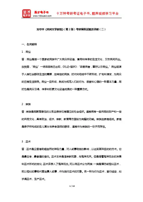 刘守华《民间文学教程》  考研模拟试题及详解(二)【圣才出品】