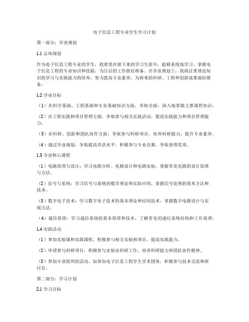 电子信息工程专业学生学习计划