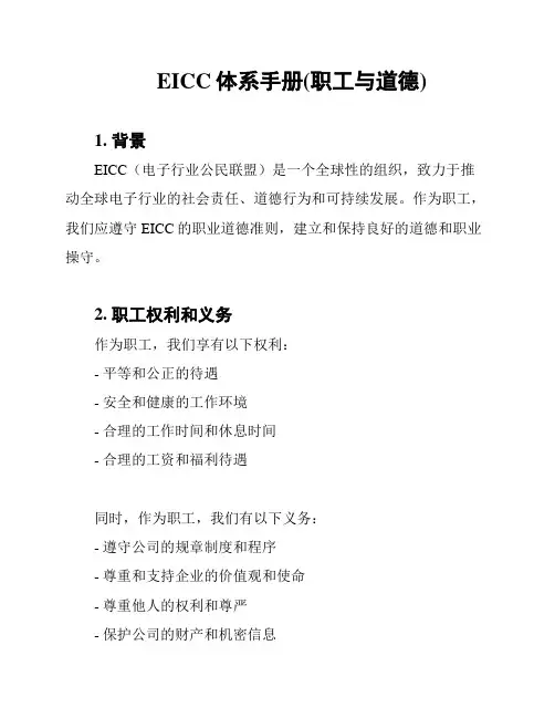 EICC体系手册(职工与道德)