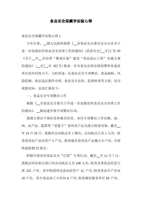 食品安全保藏学实验心得