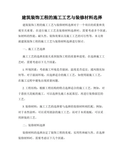建筑装饰工程的施工工艺与装修材料选择
