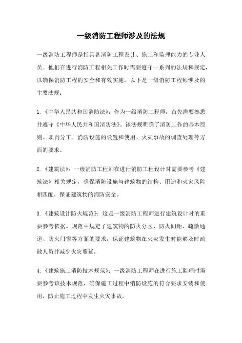 一级消防工程师涉及的法规