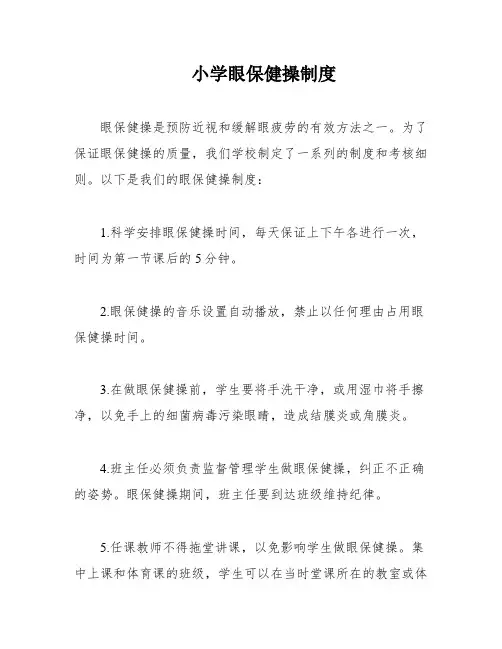 小学眼保健操制度