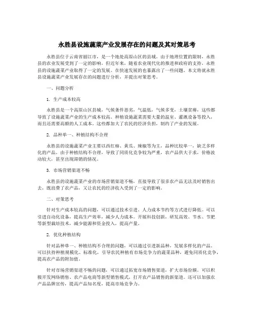 永胜县设施蔬菜产业发展存在的问题及其对策思考