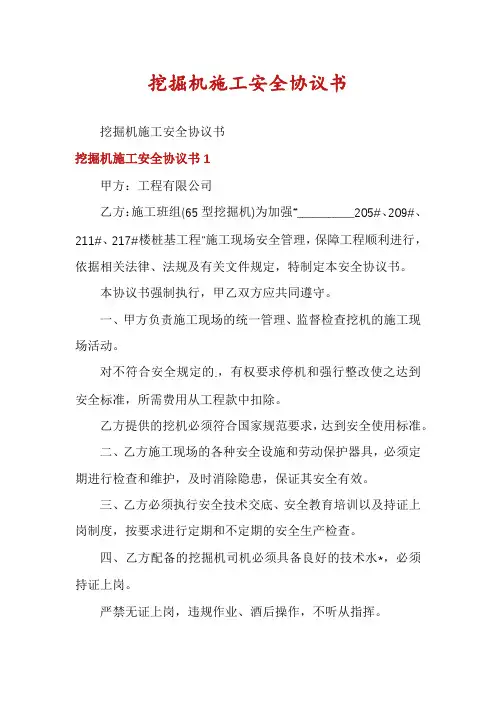 挖掘机施工安全协议书