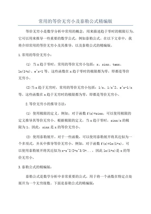 常用的等价无穷小及泰勒公式精编版