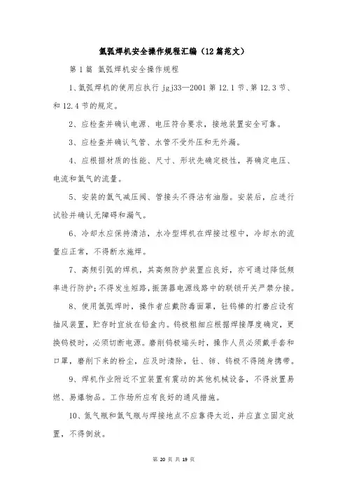 氩弧焊机安全操作规程汇编(12篇范文)